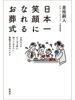 cover image of 日本一笑顔になれるお葬式